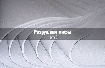 Разрушаем мифы! Миф 3: ППУ лучше поролона