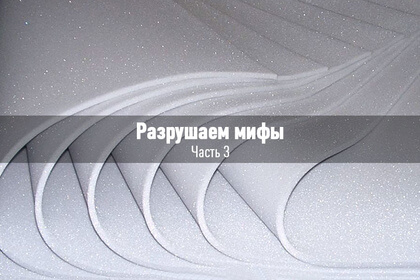 Разрушаем мифы! Миф 3: ППУ лучше поролона